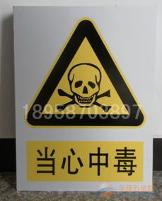 警告安全标志牌系列 标识标牌的设计与规范应用指南